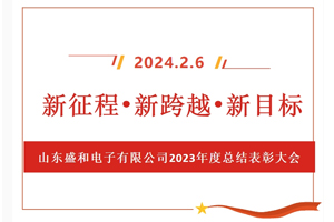 新征程、新跨越、新目標，山東盛和電子有限公司召開2023年度總結(jié)表彰大會